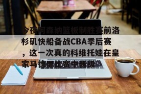 u球体育APP-01月13日nba灰熊vs快船